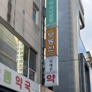 삼성중앙약국 이미지
