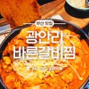 수영로 581번길 | 부산유일묵은지갈비찜 바른갈비찜 광안점, 매운맛 끝판왕 도전 가능한 광안리 묵은지갈비찜