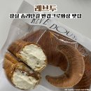 남지지 | 잠실 송리단길 디저트 맛집 천하제빵 만겹남 레브두 만겹크로와상 후기