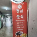 신도초등학교 | 계룡 신도초 분식집 옛날학교앞떡볶이 청년분식 내돈내산 솔직후기