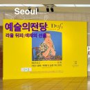 예술의전당(라울 뒤피:색채의 선율) 한가람미술관 ㅣ 주차정보 및 에어프랑스 이벤트