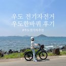 제주 우도 전기차 예약 가격 우도한바퀴 후기! 전기자전거 찐 강추 ♥