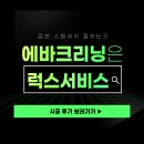김천세차광택 | 김천세차 실내 냄새 원인 에바크리닝이 중요한 이유