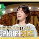 복면가왕 스페셜 감미로운 음색의 OST 요정 싱어송라이터 치즈 하이라이트 영상 이미지