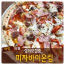 세류동 1155-9 | [종료]수.원.권.선.구 &#39;피.자.바.이.온.림&#39; 맛.집 체험단 모집