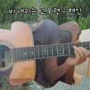 비 내리는 고모령 - 현인 이미지