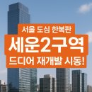 세운대형정비 | 🏙 서울 도심 한복판 ‘세운2구역’ 드디어 재개발 시동!