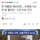 尹 대통령 체포되면…이재명 1년 전 맘 졸이던 &#39;그곳&#39;으로 간다 이미지