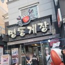 유한회사 명동게장 이미지