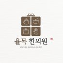 율목한의원 네이버블로그