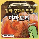 야마모리 - 종로구 창경궁로16길 16 | [맛집|인천 강화]내돈내산 라멘 맛집 야마모리🍽️