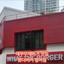 왓더버거 대구범어점 이미지