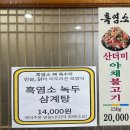 송림흑염소