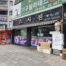 천호역 초밥 맛집 스시진 정식세트 메밀소바 왕새우튀김