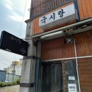 죽변고등학교 | [울진 죽변 국시랑]