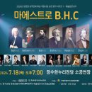 마에스트로 B.H.C 이코노믹포스트