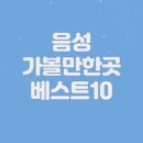 음성 가볼만한곳 베스트10 (+명소 추천)