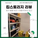 스토리지 | 킵스토리지 후기 - 회사물품 보관