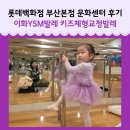 키즈 발레 | 엄마와 함께하는 첫 발레 수업 29개월 아이 롯데백화점 문화센터 이화 YSM 키즈 발레 후기