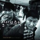 (영화 리뷰) 영화 살인의 추억 후기