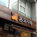 본도시락 삼성점 이미지
