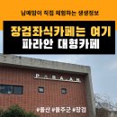 조동1길 | #울산/울주군(장검) #조동모임강추 #장검대형카페 #좌식테이블이 있는 대형카페 파라안(주차장 넓은 곳...