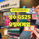 GS25설문대로점 | [~25.01.12 / 오겜 팝업 투어] 성수 오징어게임 팝업스토어 with GS25 후기!