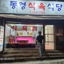 동영식육식당