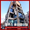 레푸스울산삼산점 이미지