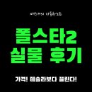 테슬라보다 끌리는 4천만 원대 전기차, 폴스타2 실물 후기