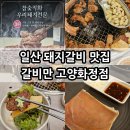 고양프라자 | 일산 돼지갈비 맛집 갈비만 고양화정점 아이랑 재방문 후기