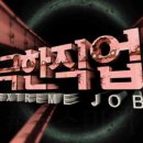 극한직업 화성 중고 물품 경매장 정보