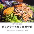 광주 풍암동 고기집 동두천솥뚜껑삼겹살 풍암점, 가성비 좋은 풍암동 삼겹살 맛집