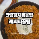 쿠킹 밥한술 | 크림김치볶음밥 레시피 2인분 킬바사소세지 무가당생크림