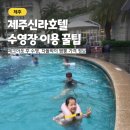 신라 | 제주신라호텔 수영장 후기와 꿀팁 - 체크아웃 후 이용 가능!
