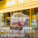 메가엠지씨커피백석안산공원 | 메가커피 요거젤라또 초코베리믹스 신메뉴 가격 할인 받는 법