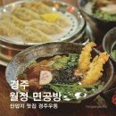 기와우동 | 경주 안압지 맛집 월정면 공방 우동 후기