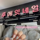 둔촌동 네일, 투에잇네일 ㅣ여름맞이 도트 네일 받고 온 후기(*이달의 아트)