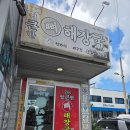 얼큰이뼈해장국 | 군산 얼큰한 얼큰이 뼈해장국 지곡동 현지인 추천받고 간 맛집