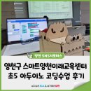 하모니카(1년) | 양천구 스마트양천미래교육센터 초5 아두이노 코딩수업 후기+5월 프로그램 신청방법