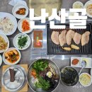 전주 반월동 맛집 신선한 쌈채소와 육즙가득 삼겹살, 난산골 후기