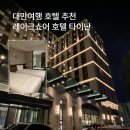 츄리온더쇼어 - 326 | 대만여행 | 레이크쇼어 타이난 호텔, 위치 좋은 호텔 후기
