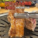 맛있는고기에솜씨를더하다청량점