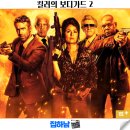 주식회사 제이앤씨미디어그룹 | 영화 킬러의 보디가드 2 정보 결말 쿠키 리뷰 해외 범죄 액션 코미디 시리즈