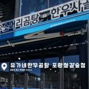 유가네한우곰탕 포항철길숲점 이미지