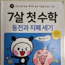 돈세기 | 초1 "7살 첫 수학 동전과 지폐 세기" 문제집 후기