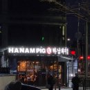 신장동로45번길 | [하남] 하남 스타필드 근처 맛집 추천 삼겹살 맛집 '하남돼지집 스타필드점'