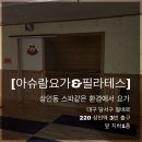 아슈람요가 | [아슈람요가&필라테스] 상인동 사우나 히터 구비된 핫요가 체험