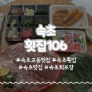 횟집106 | 속초횟집 횟집106 싱싱한 활어회 포장 후기