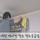 솔로몬약품 | 대전 에어콘청소 청소응급실 내돈내산 후기